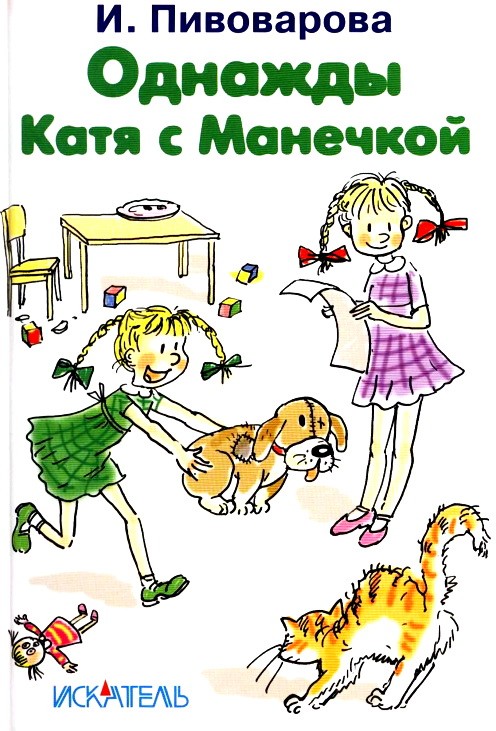 Однажды Катя с Манечкой - Пивоварова И.