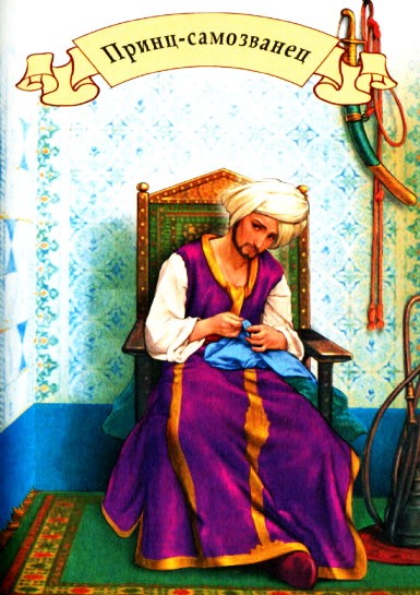 Принц-самозванец - арабская сказка