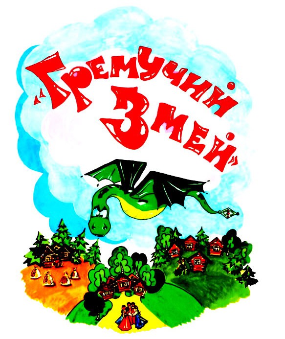 Гремучий Змей - Шебалин П.П. и Шебалина В.А.