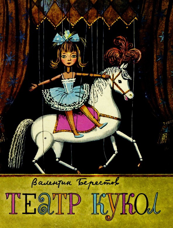 Театр кукол - Берестов В.