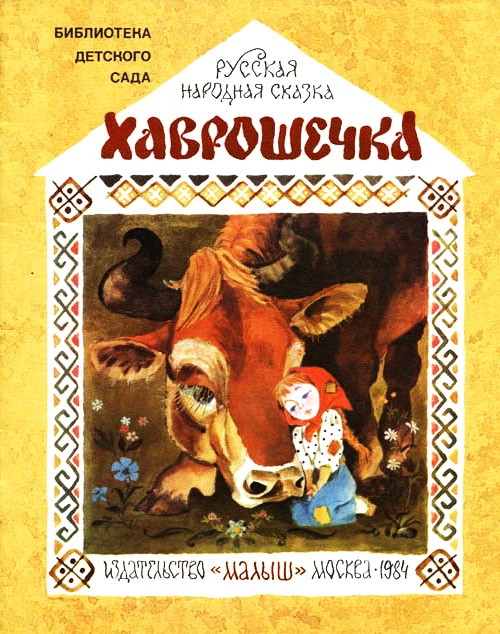 Крошечка-Хаврошечка - русская народная сказка